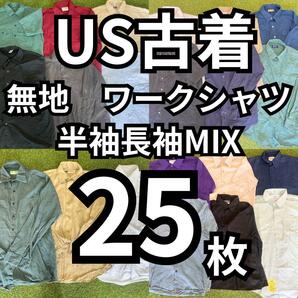 USA古着 ベール 無地 メンズ ワークシャツ 25枚 まとめ売り レア