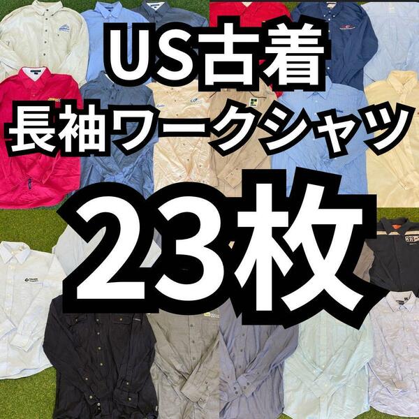 USA 古着 ベール ★目玉商品★メンズ 長袖 ワークシャツ 23枚 まとめ売り