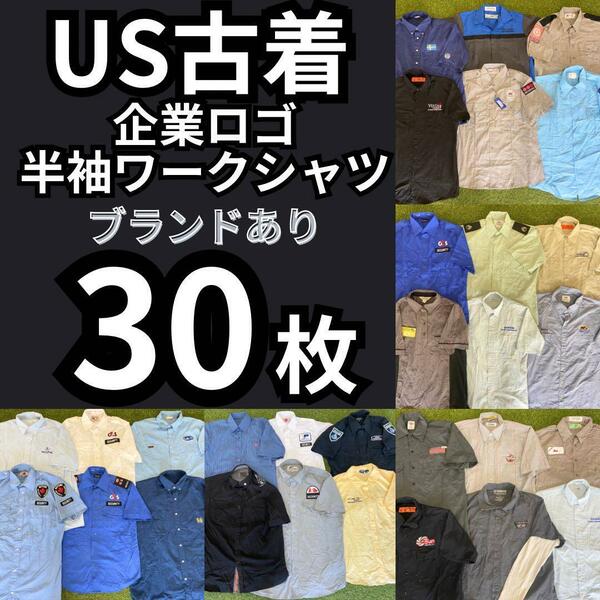 USA 古着 ベール ★目玉商品★メンズ 半袖 ワークシャツ ブランド有 30枚