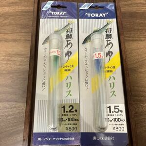 ◆2個セット◆【未使用】東レ メタル対応 将鱗 あゆハリス 鮎ハリス1.2号 ／1.5号