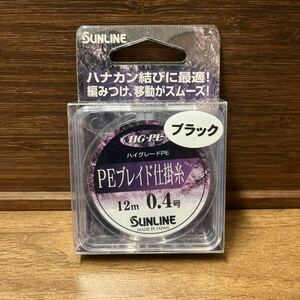 サンライン (SUNLINE) PEライン ブレイド仕掛糸 12m 0.4号 ブラック 鮎仕掛け ハナカン結び ダイワ がまかつ 編み付け 鮎メタルライン 