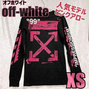【美品】XS OFF-WHITE ロングTシャツ ロンt ステンシル アロー ビッグロゴ ピンクアロー 人気　完売　長袖