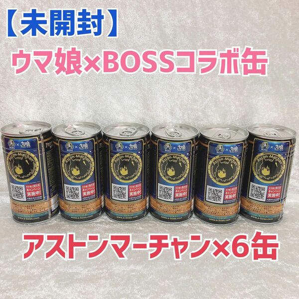 【新品未使用】未開封　6缶セット　アストンマーチャン　BOSS缶　ウマ娘　ボス　マーチャン　プリティーダービー　コラボ缶　プレボス