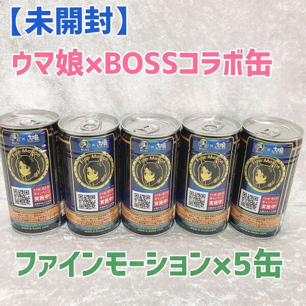 【未開封】5缶セット ウマ娘 BOSSコラボ缶 限定 ファインモーション　ウマ娘プリティーダービー　ボス缶　BOSS プレボス