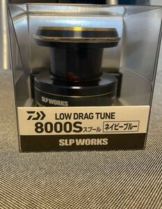 DAIWA ダイワ LOW DRAG TUNE 8000S ネイビーブルー　スプール　新品未使用品