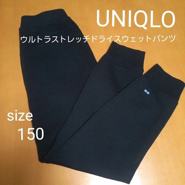 UNIQLO ユニクロ ウルトラストレッチ スウェットパンツ KIDS 150サイズ 黒 ロングパンツ 