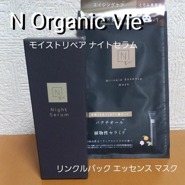 N Organic エヌオーガニック Vie モイストリペアナイトセラム 20g 【N Organic Vie リンクルパック付】