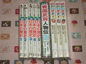 くもん出版・まんが・戦国武将人物伝★くもん出版・昭和の歴史★あかね書房・まんがで学習・人物日本の歴史★9冊まとめて