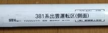 ■終焉間近 ３８１系【特急／やくも】美品方向幕 関西工機整備㈱ 制作18年2月シール有 (スーパーやくも 快速入り)■_画像9