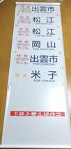 ■終焉間近 ３８１系【特急／やくも】美品方向幕 関西工機整備㈱ 制作18年2月シール有 (スーパーやくも 快速入り)■_画像5