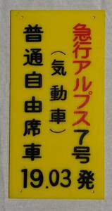 ■ キハ５８系【 急行 ／ アルプス 】駅ホーム列車停車位置案内板 使用駅不明 ■