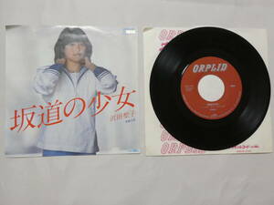 4-527★EPレコード★ 沢田聖子 坂道の少女