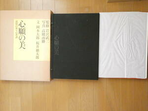 １円～ 大型■心願美 民俗の祈りの系譜 岡本太郎・桜井徳太郎 定価22000円 42cm×31cm ×5cm 2重函 247頁