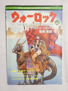 薄235★ウォーロック　VOL.16　1988年4月　安田均　社会思想社　TRPG　ゲームブック