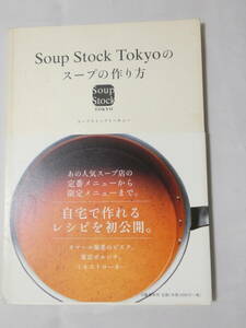 ■即決■396■Ｓｏｕｐ　Ｓｔｏｃｋ　Ｔｏｋｙｏのスープの作り方