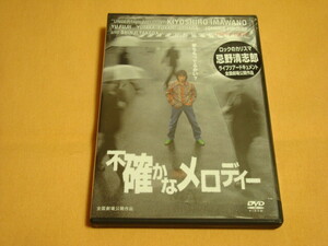  ■極美!全国劇場公開作品!■忌野清志郎■『不確かなメロディー』ライブツアー・ドキュメントDVD■ナレーション/三浦友和■RCサクセション