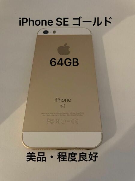 美品 Apple iPhone SE 第1世代 64GB ゴールド