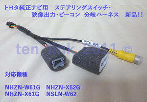 ☆トヨタ純正ナビ用 ステアリングスイッチ・V出力・ビーコン　分岐ハーネス★ 変換 コード NHZN-W61G　NHZN-X62G　NHZN-X61G　NSLN-W62 用