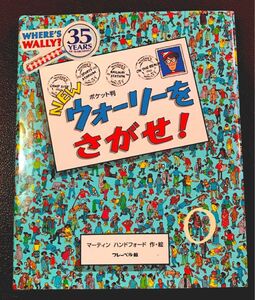 ＮＥＷウォーリーをさがせ！　ポケット判 マーティン　ハンドフォード／作・絵　〔増田沙奈／翻訳協力〕