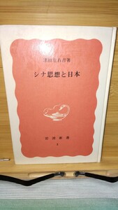 「シナ思想と日本」津田左右吉著 岩波新書 特装版 ハードカバー1984年