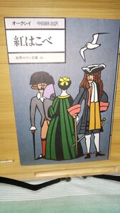 英文学の楽しみ 「紅はこべ」オークシー著 世界ロマン文庫 01