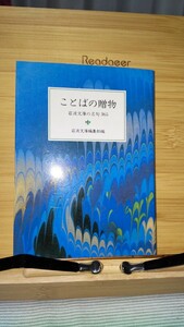 「ことばの贈物」岩波文庫の名句 365 岩波文庫編集部編