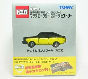 サバンナクーペ（RX3）（マツダ ロータリー スポーツヒストリー No.1）【トミー社1/64ミニカー】【トミカの時】