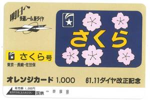 さくら　オレンジカード　1000円　未使用　