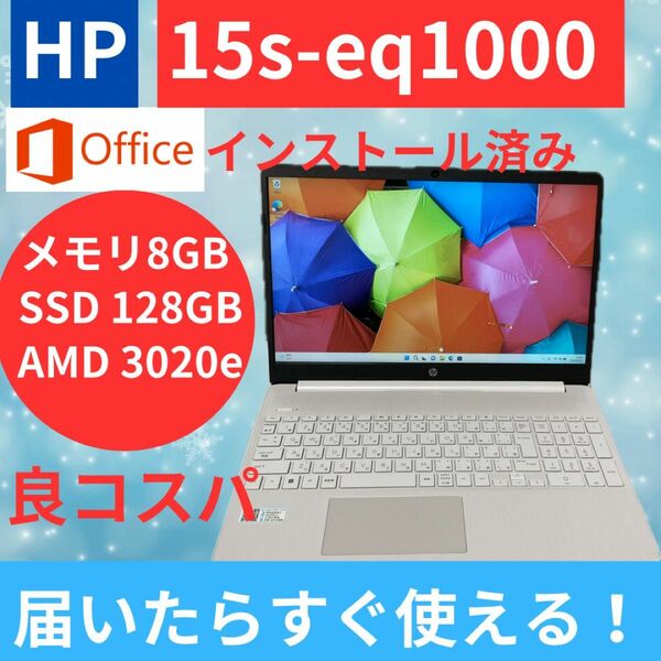 【初期設定済・Office付】HP 15s ノートパソコン　本体　良コスパ