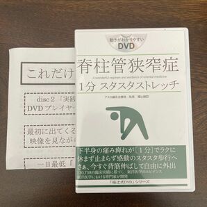 脊椎官狭窄症1分スタスタストレッチ福辻式DVD