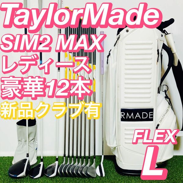 希少 テーラーメイド SIM2 MAX レディース ゴルフセット 豪華12本