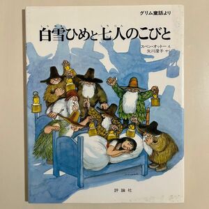 【カバー付き】　白雪ひめと七人のこびと グリム童話　評論社　スベン・オットー