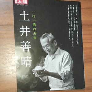 土井善晴 一汁一菜の未来