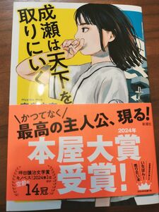 成瀬は天下を取りにいく 新潮社