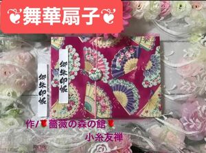 12. 見開き御朱印帳　ハンドメイド　キルトゲイト　『舞華扇子』　バンド付　11山　46ページ