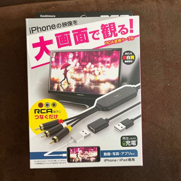 カシムラ （Kashimura） RCA変換ケーブルiPhone 品番：KD-226 iPhone専用 