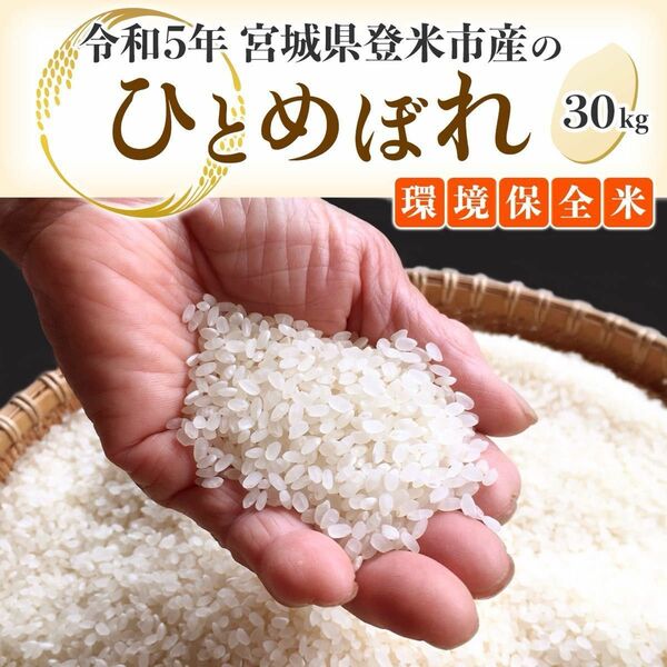 【令和5年度産】 宮城県登米市産 ひとめぼれ米 白米　30kg ・環境保全米