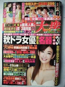 週刊大衆 2022年 9/26・10/3 号 表紙・中島史恵 綴込み開封