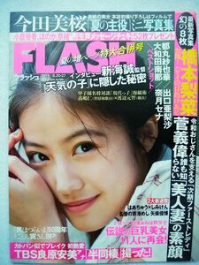 FLASH (フラッシュ) 2019年 8/20・27 合併号 表紙・今田美桜 綴込み未開封