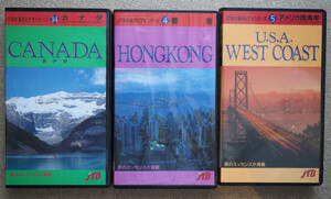 【ジャンク】VHSビデオ「香港」「カナダ」「アメリカ西海岸」３点セット（JTB海外ビデオシリーズ） / 長期保管品 / 画像OK / 個人出品