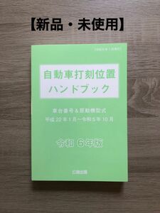 自動車打刻位置ハンドブック