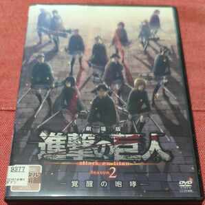 劇場版 進撃の巨人 Season 2 覚醒の咆哮　DVD レンタル落ち　【注意】ケースなし【布ケース】