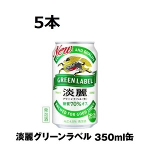 ５本 セブンイレブン引換 淡麗350ml ３種類 無料引換券 クーポン -5/27の画像1