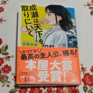 成瀬は天下を取りにいく 宮島未奈／著 