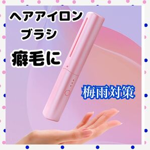 ヘアアイロン ブラシアイロン コンパクトサイズ コードレス USB充電式 ピンク 梅雨対策 癖毛