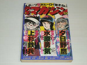 週刊 少年マガジン　昭和52年　1977年3月6日号　10号　赤塚不二夫/ちばてつや/水島新司/矢口高雄/手塚治虫/松本零士/新田たつお/三木聖子