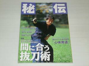 月刊　秘伝　1997.10　間に合う 抜刀術/武術家ブルース・リーの遺澤 截拳道 ジークンドー　あなたも、水のようになることを学びなさい