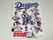 中日ドラゴンズ ファンブック　2020　高橋周平/柳裕也/藤嶋健人/山本拓実/石川昴弥_画像1