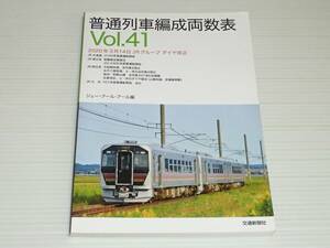 普通列車編成両数表　Vol.41　2020年3月14日JRグループ ダイヤ改正　ジェー・アール・アール編