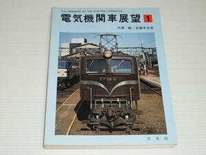 電気機関車展望　1　久保敏・日高冬比古